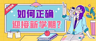 插画风开学季新学期公众号首图