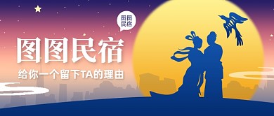 七夕情人节民宿住宿宣传公众号首图