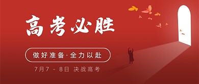 高考必胜公众号首图