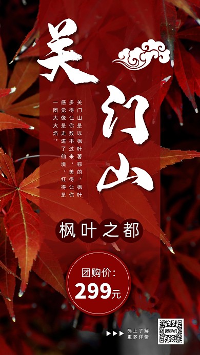 秋季旅游关门山手机海报
