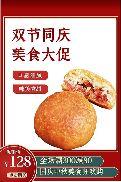 红色简约风月饼国庆中秋双节同庆电商主图