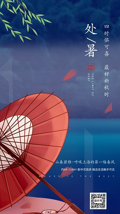 处暑节日节气中国风宣传手机海报