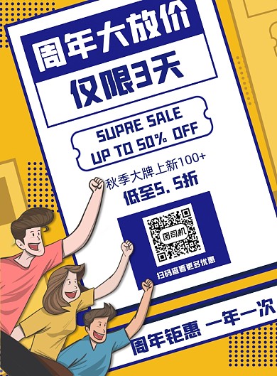 周年庆秋季促销黄色优惠打折印刷海报