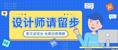 设计师招聘公众号首图
