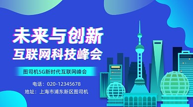 互联网科技峰会商务大气手机横图