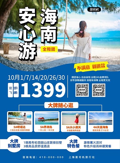 海南旅游旅行社宣传印刷海报