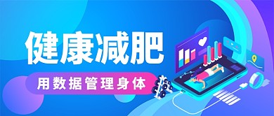 健康减肥用数据管理身体公众号首图