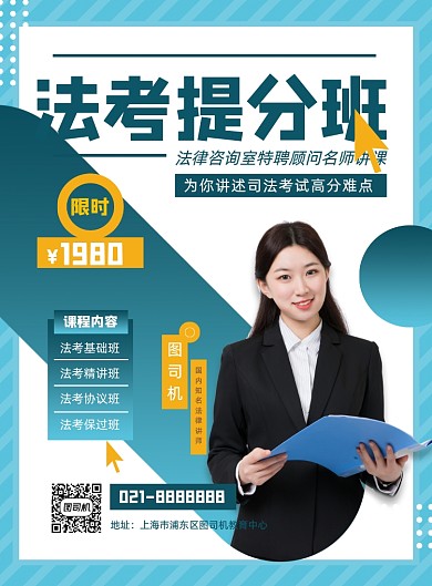 绿色商务司法考试法考培训辅导海报