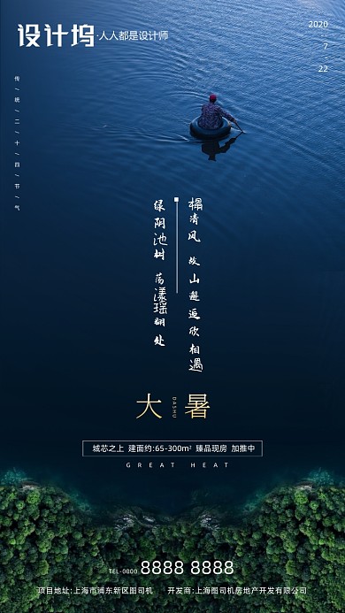 房地产传统节气大暑手机海报