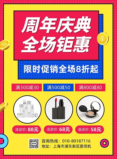 周年庆典化妆品促销宣传海报