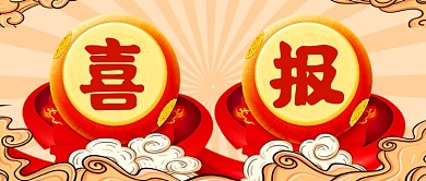 中国风大鼓喜报插画公众号首图