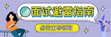 面试避雷指南商务插画热文链接