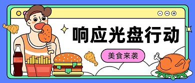 响应光盘行动公众号首图