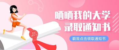 大学录取通知书公众号首图
