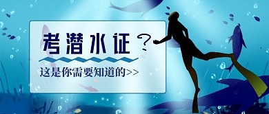 考潜水证须知公众号首图