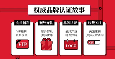 店铺权威品牌认证故事淘宝电商会员福利