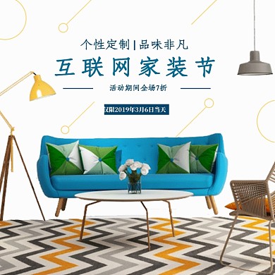 互联网家装节家具建材简约清新浅色主图