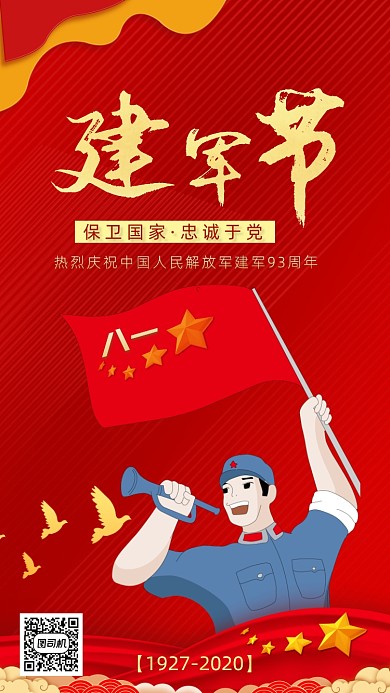 红色卡通画风八一建军节宣传海报