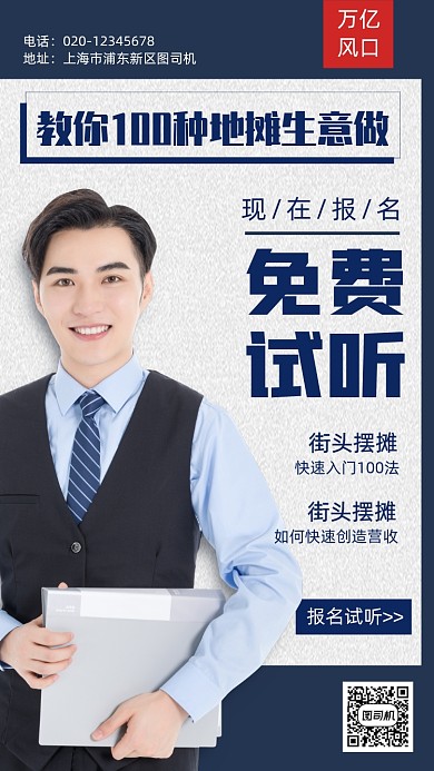 地摊经济职业培训试听手机海报