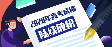 高考成绩放榜公众号首图