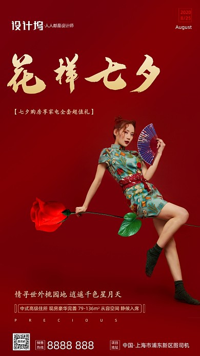 房地产七夕节手机海报