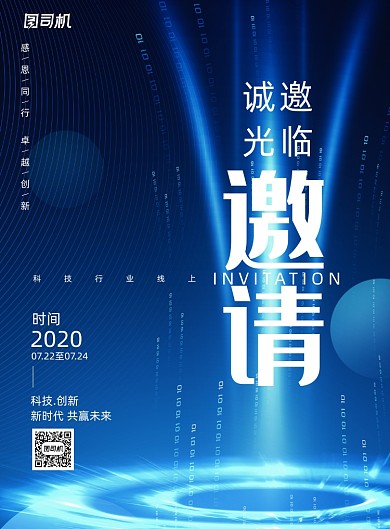 蓝色大气线上科技邀请函海报