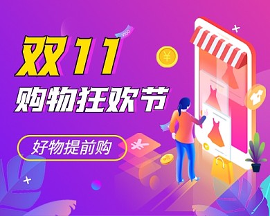 紫色卡通双十一提前购促销小程序封面