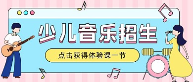 少儿音乐招生公众号首图