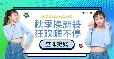 秋品女装上新淘宝电商横版海报图