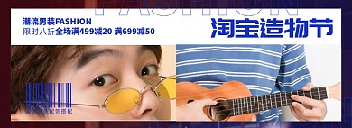 造物节男装淘宝电商banner图