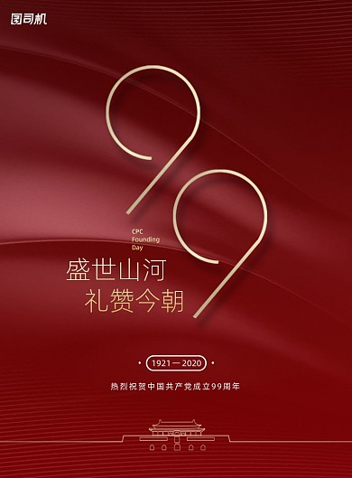大气七一建党节建党99周年主题海报