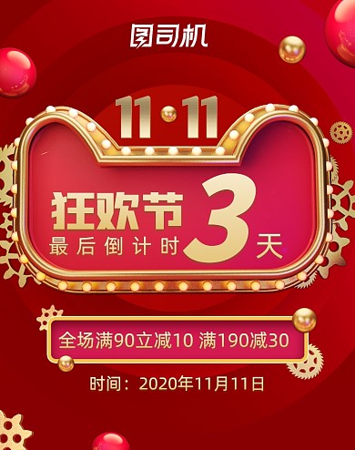 红色双十一倒计时促销海报