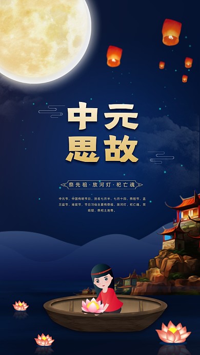 传统节日中元节插画手机海报