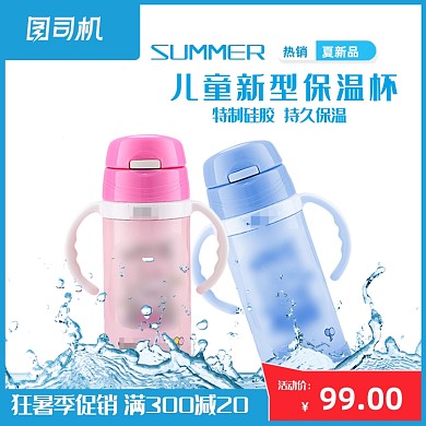 母婴用品保温杯沐浴液主图