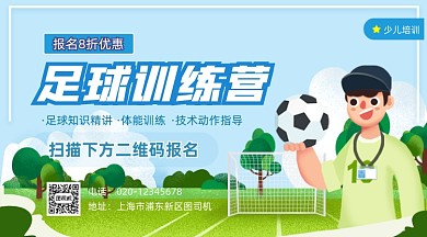 足球暑假训练营招生卡通插画手机横图