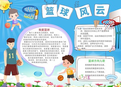 卡通儿童篮球风云电子手抄报小报
