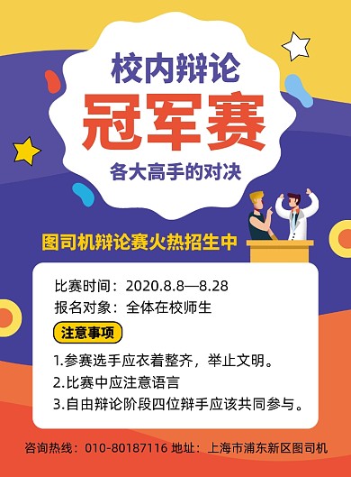 校园辩论赛竞赛宣传印刷海报