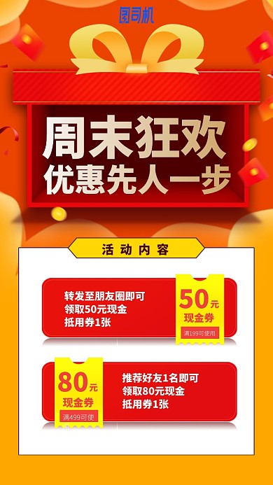 周末狂欢优惠先人一步手机海报
