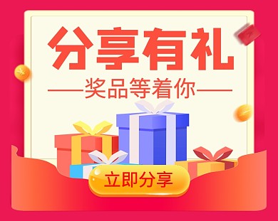 分享有礼红色卡通礼盒小程序封面