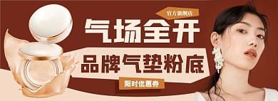 气垫粉底促销电商淘宝banner图