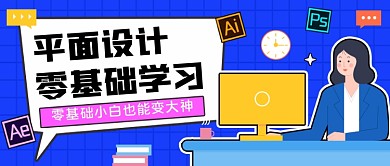 蓝色简约平面设计培训公众号首图