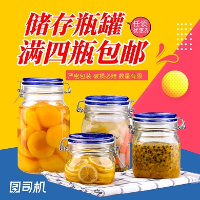 储存瓶罐主图模板卡通直通车