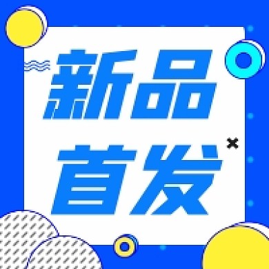 新品首发促销几何简约公众号次图