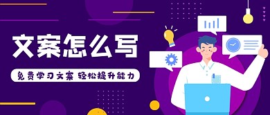 紫色创意文案公众号首图