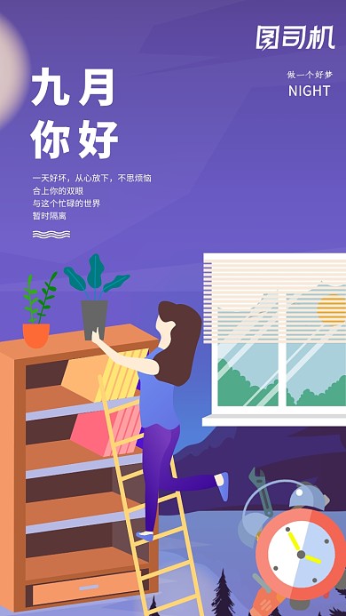 九月你好晚安日签月签手机海报