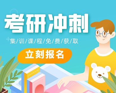 手绘考研教育培训小程序封面