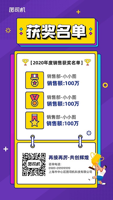 2020年企业销售获奖名单宣传海报