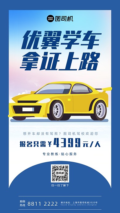 驾校招生宣传手机海报