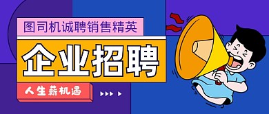 创意企业招聘公众号首图
