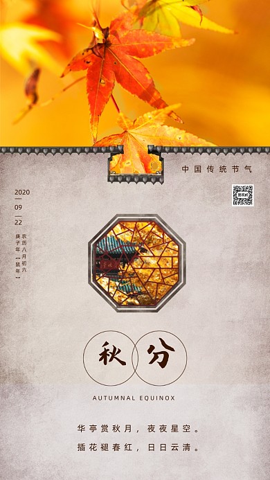 秋分传统节气手机海报